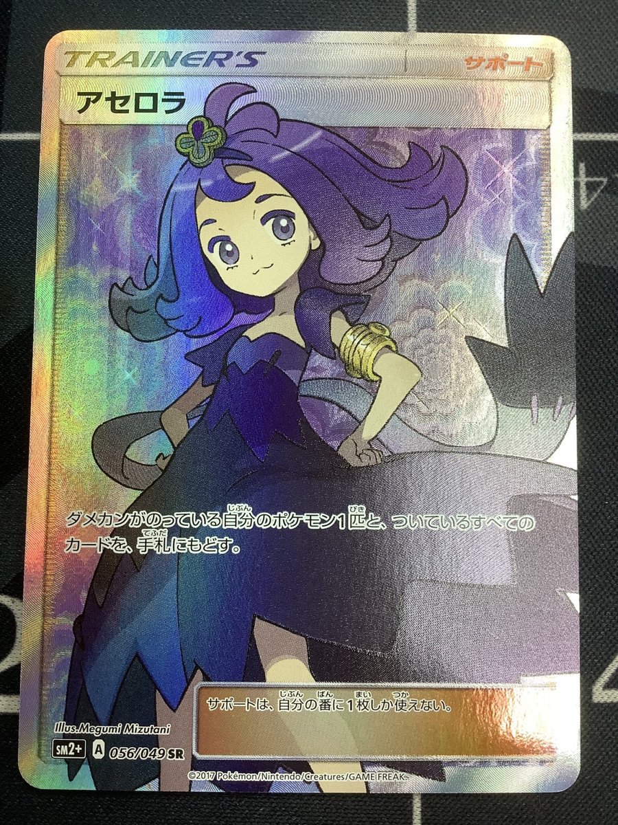 ポケモンカード 入荷情報】 アセロラ SM2+ SR 056/049 のお値段を調整