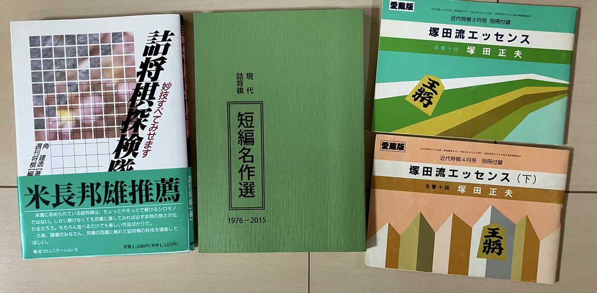 好きな棋書3選 詰将棋関係で 1.詰将棋探検隊 2.現代詰将棋 短編名作選
