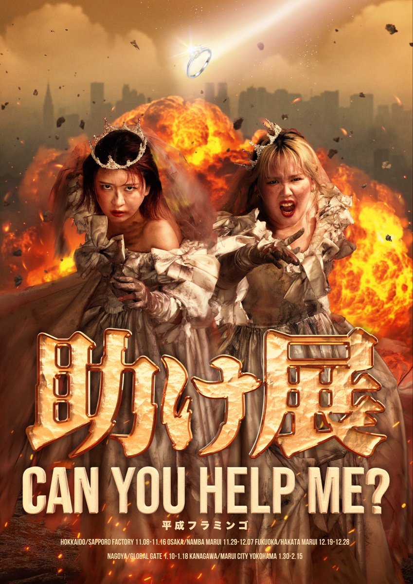 平成フラミンゴ 助け展 【公式アカウント】 (@HEIFLAtasuketen