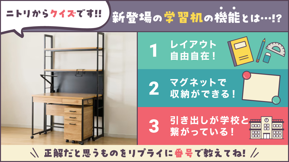突然ですが… #ニトリ からクイズです！ ＼ 新登場の学習机… どんな機能