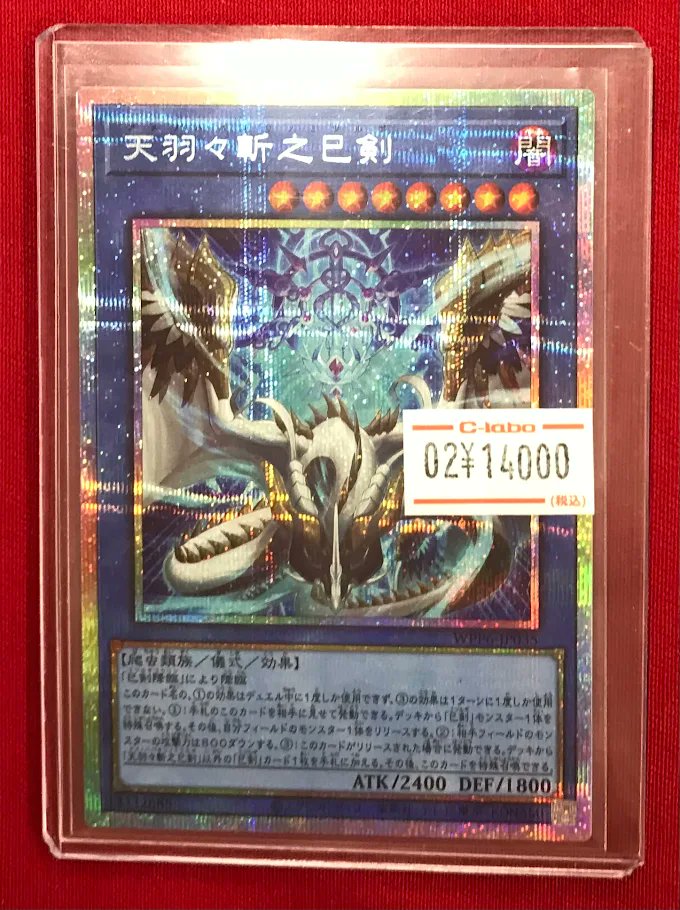 遊戯王 販売情報】 『天羽々斬之己剣』 プリズマ展開中です‼️‼ 状態の