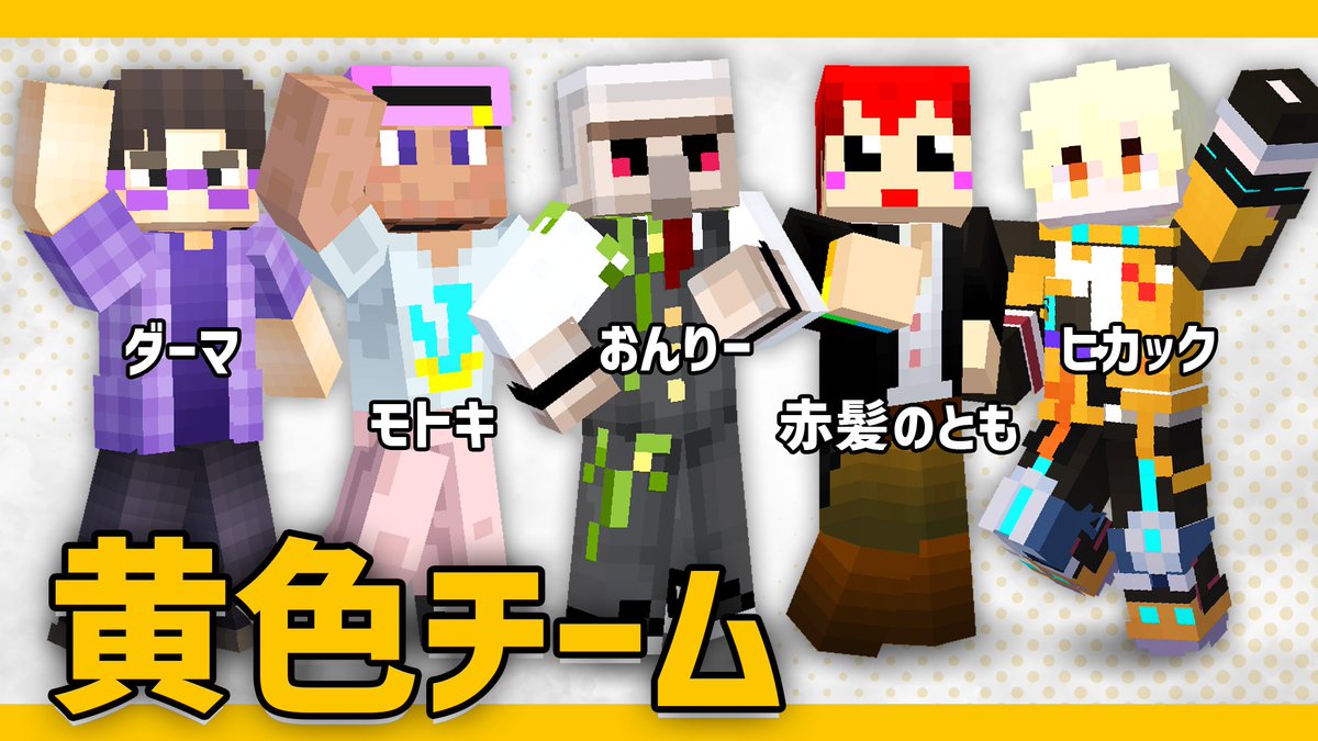 ⛏️黄色チーム (敬称略/順不同) おんりー @QnlyQ 赤髮のとも