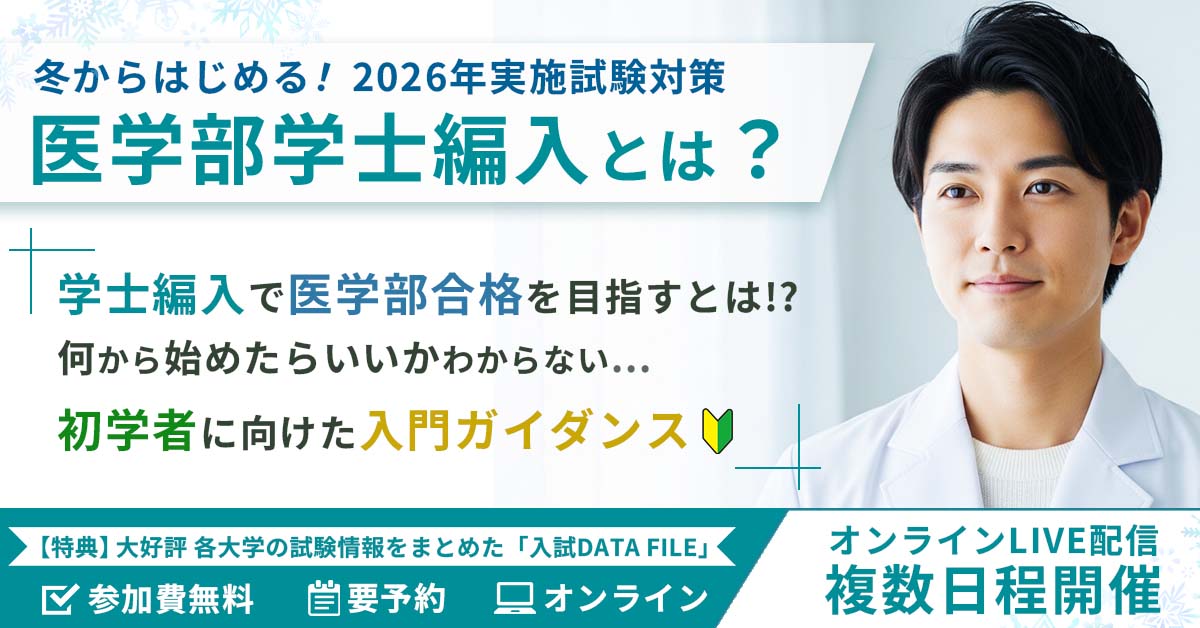医学部学士編入対策講座】 試験概要と合格者の体験談を紹介🪄 来年合格