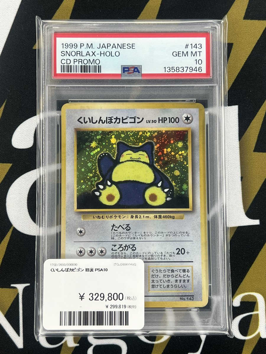 ポケモンカード 入荷情報】 くいしんぼカビゴン旧裏PSA10入荷しました