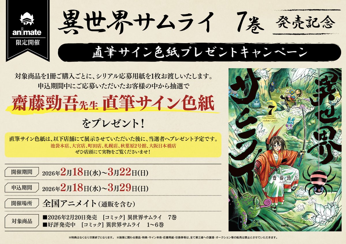 書籍キャンペーン情報】 2/18(水)より 『異世界サムライ 7巻発売記念