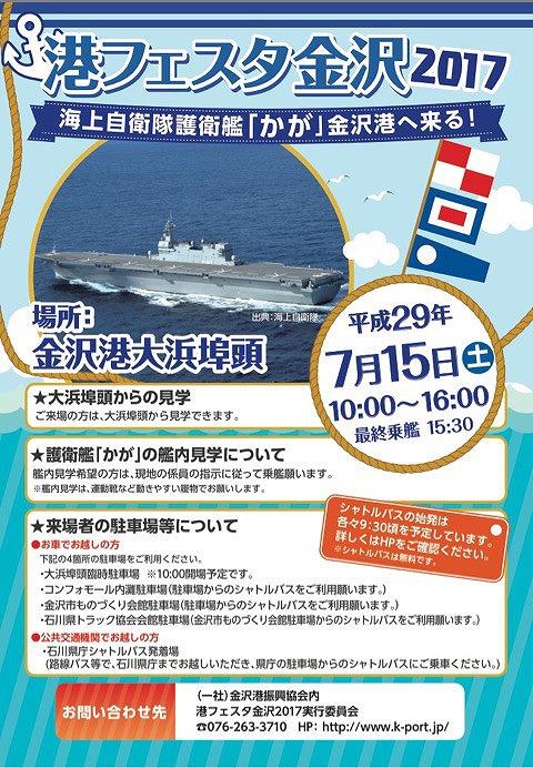 調べてみると【護衛艦かが】も初の一般公開は艦名由来の金沢市でした