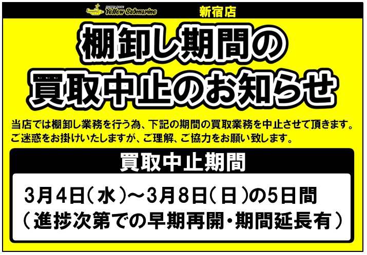 3月買取のお知らせ】 3/4～3/8に関しまして、当社棚卸期間となります