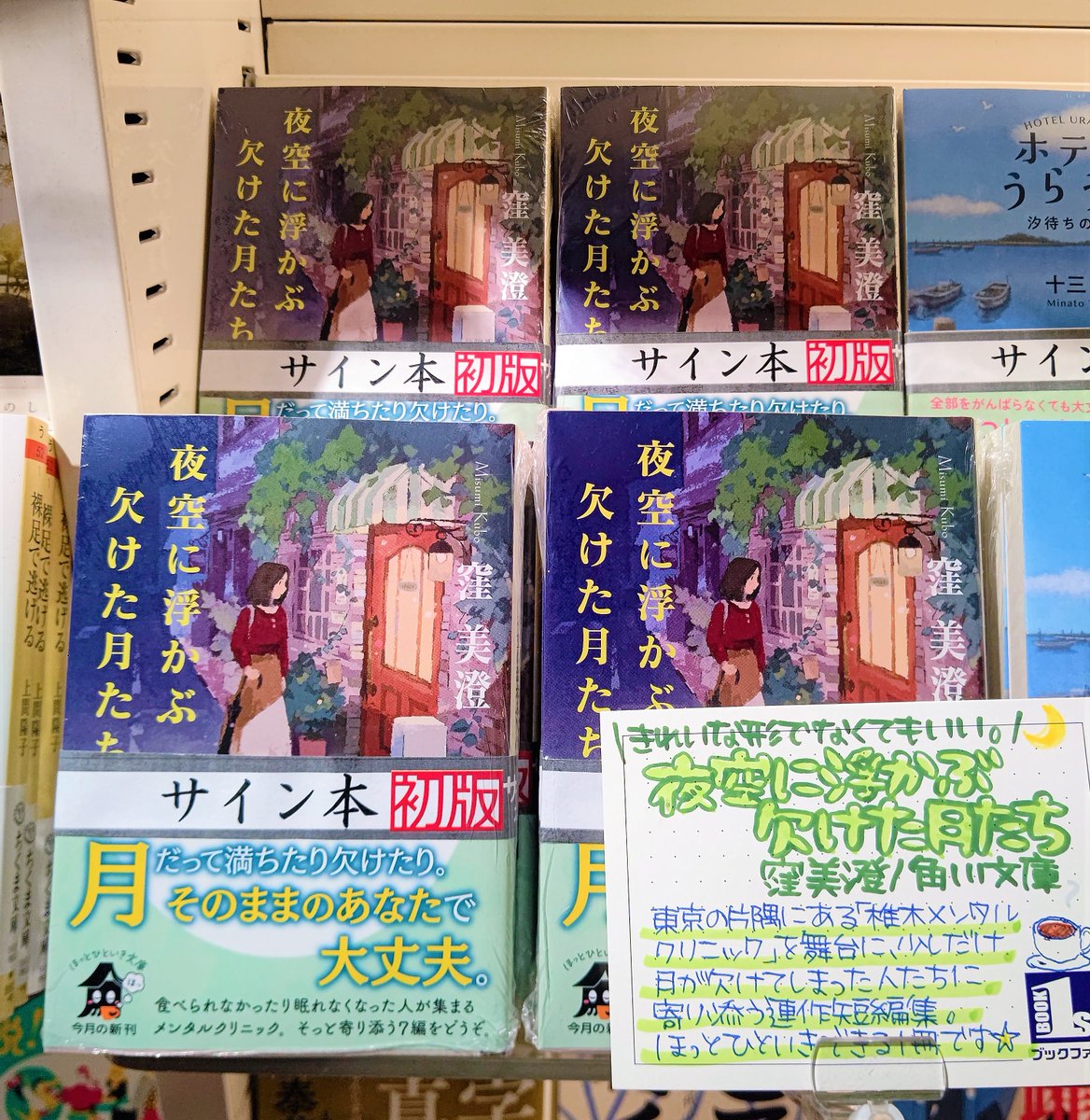 📖サイン本情報📖 ＼あなたに寄り添う処方箋🌙／ 『夜空に浮かぶ欠けた