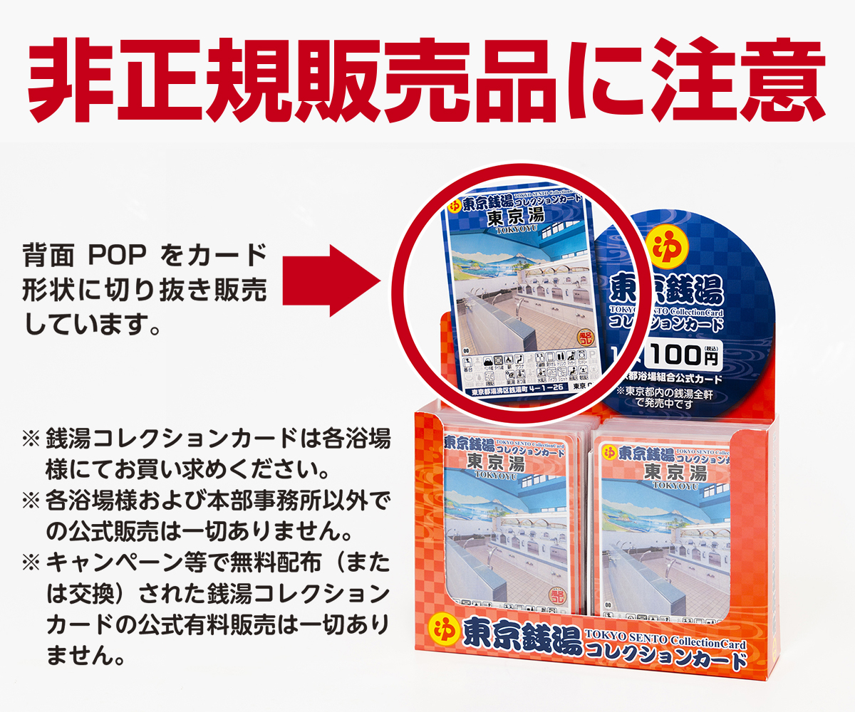 重要なお知らせです。 「銭湯コレクションカード」は「銭湯文化の理解