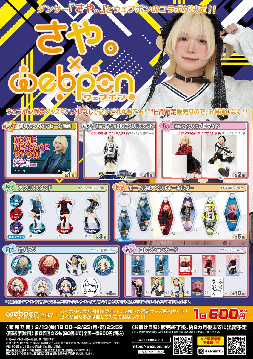 RT @zennn15: 『さや。×ウェブポン』が販売終了間近！！ウェブポン限定