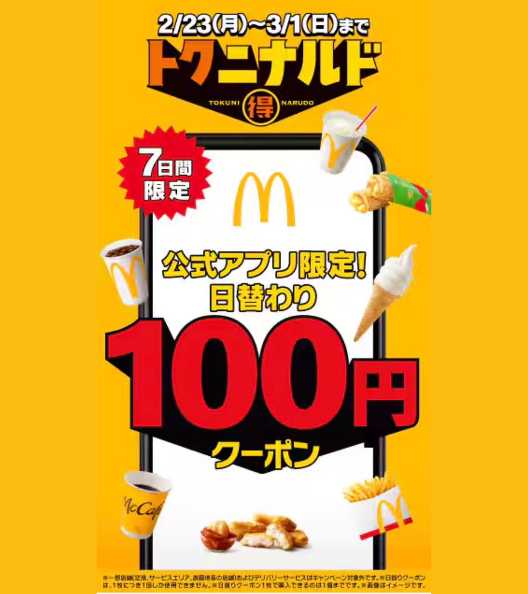 速報】マクドナルド、7日間限定で「100円」祭が始まる！ 期間：2/23(月