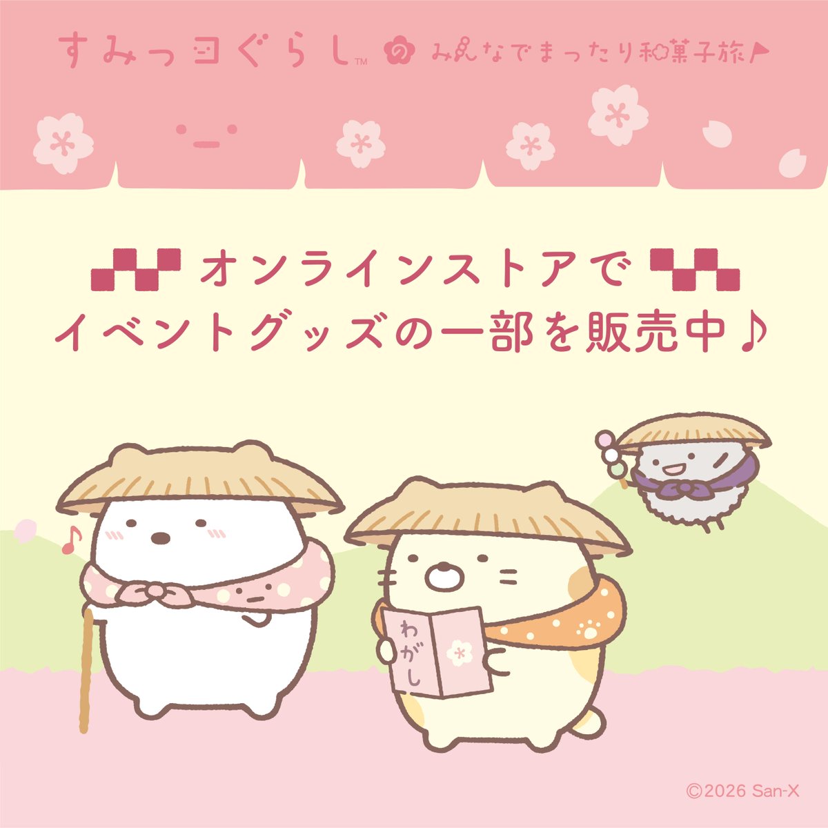 すみっコぐらし堂・開運すみっコぐらし庵 (@sg_do_official) / Posts / X