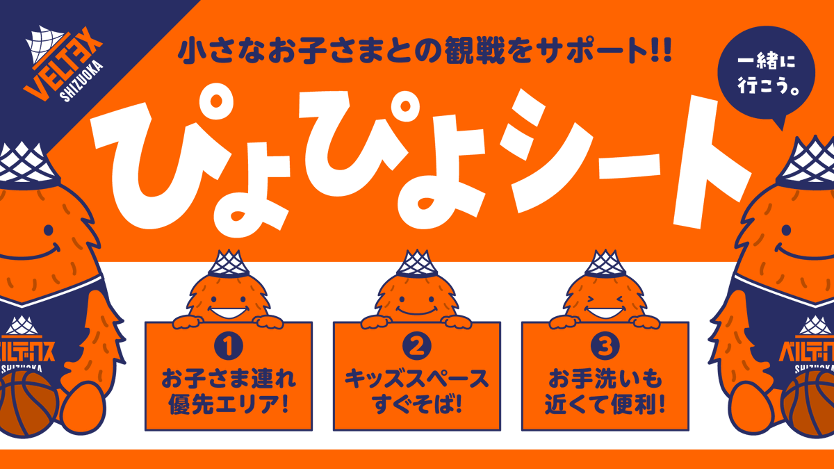 お知らせ 】小さなお子さまとの観戦をサポート！新たに『ぴよぴよ