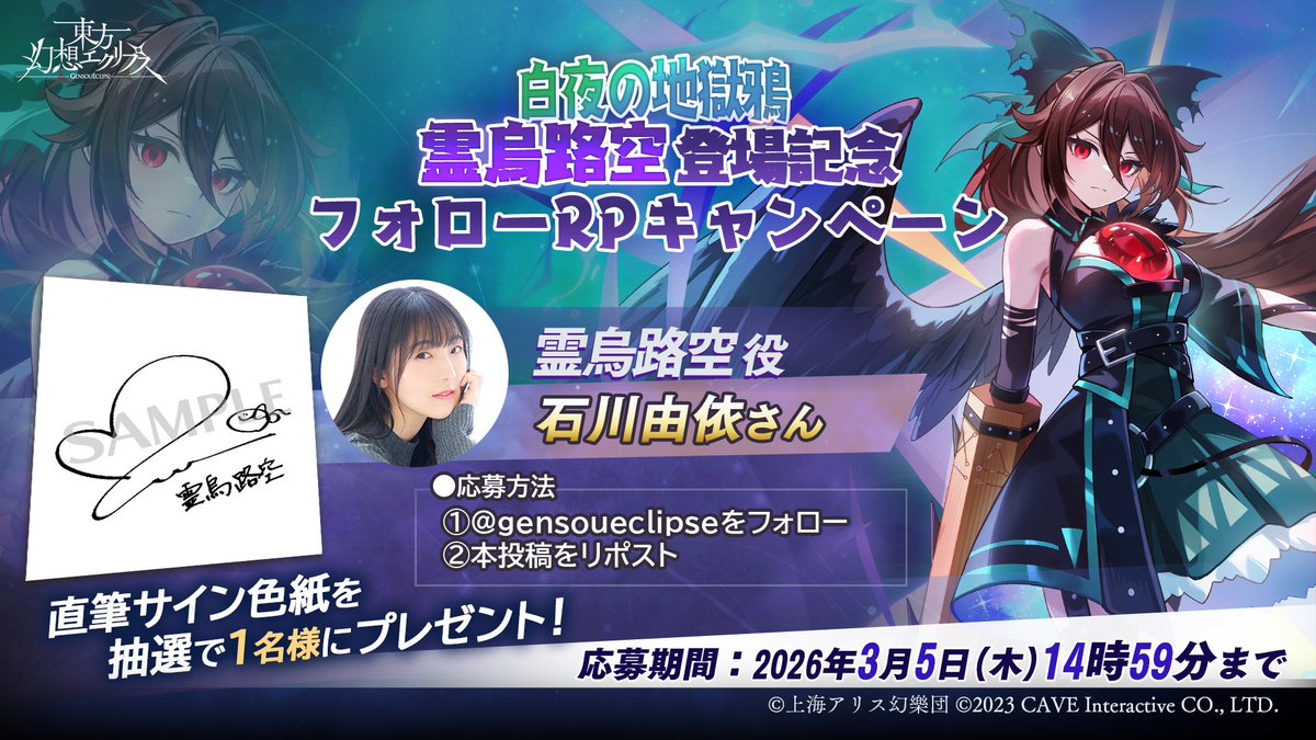 🎁[白夜の地獄鴉]霊烏路空登場記念🎁 フォロー＆RPキャンペーン開催