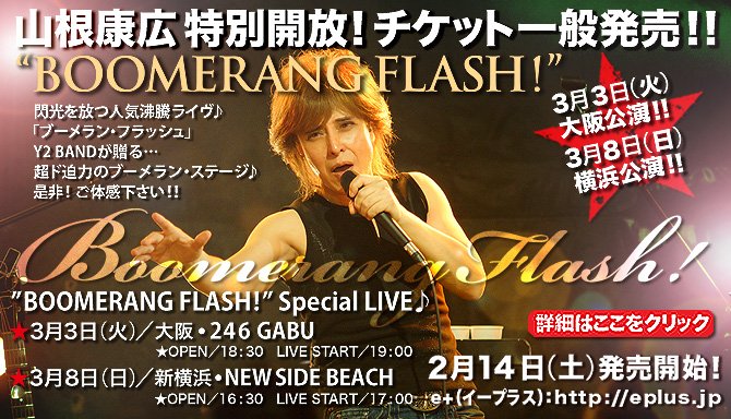 Y2ROCK816 ＃山根康広 ＃宝くじ文化公演 ＃青春輝きライブ1990