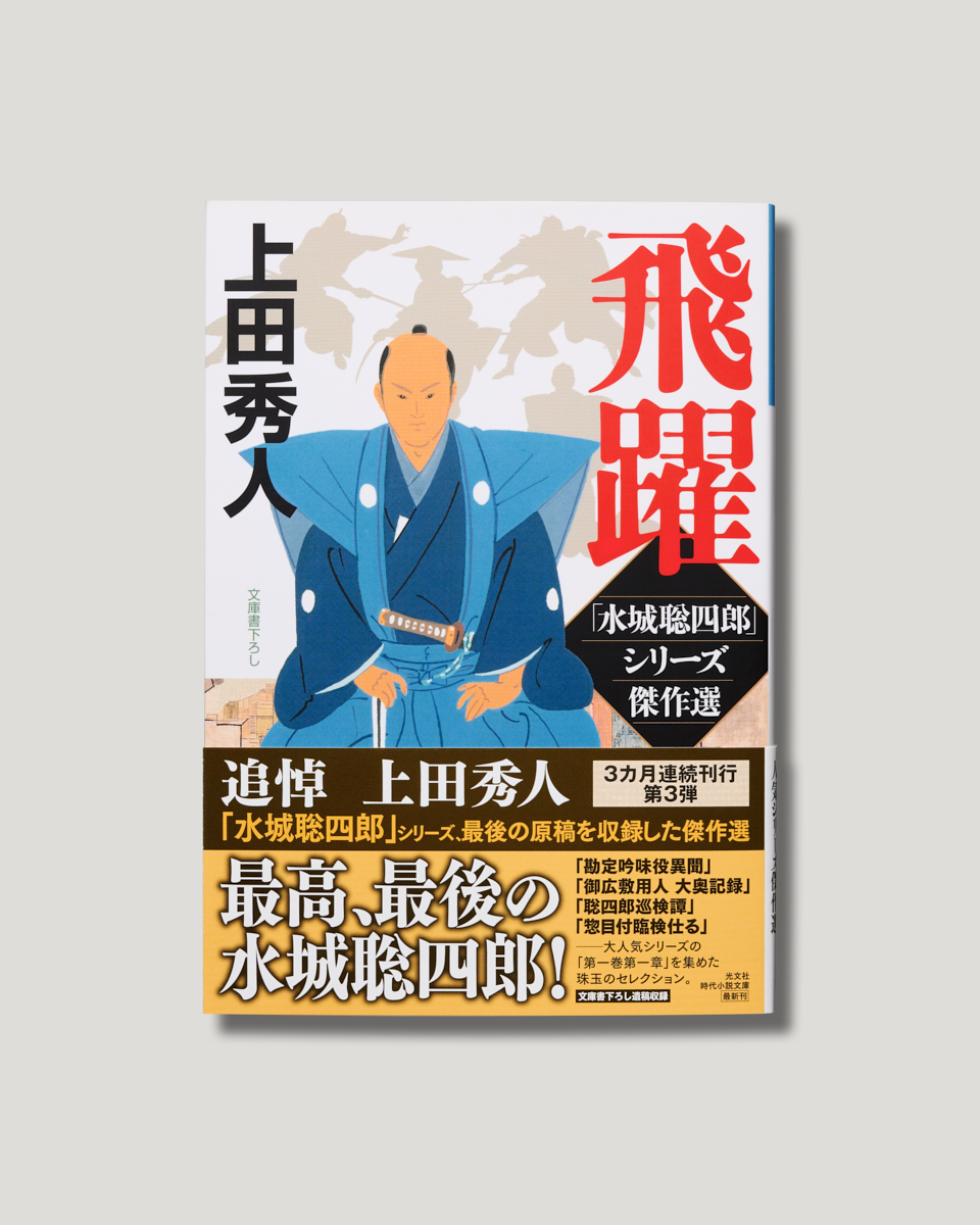 2月新刊情報📕】 作家・#上田秀人 、最後の〝新作〟収録！ 『#飛躍