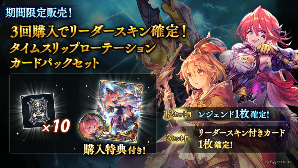 3月1日 11:00から、「3回購入でリーダースキン確定！タイムスリップ