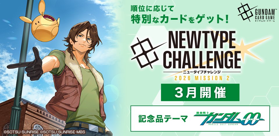 イベント情報】 「ニュータイプチャレンジ 2026 MISSION2（3月開催