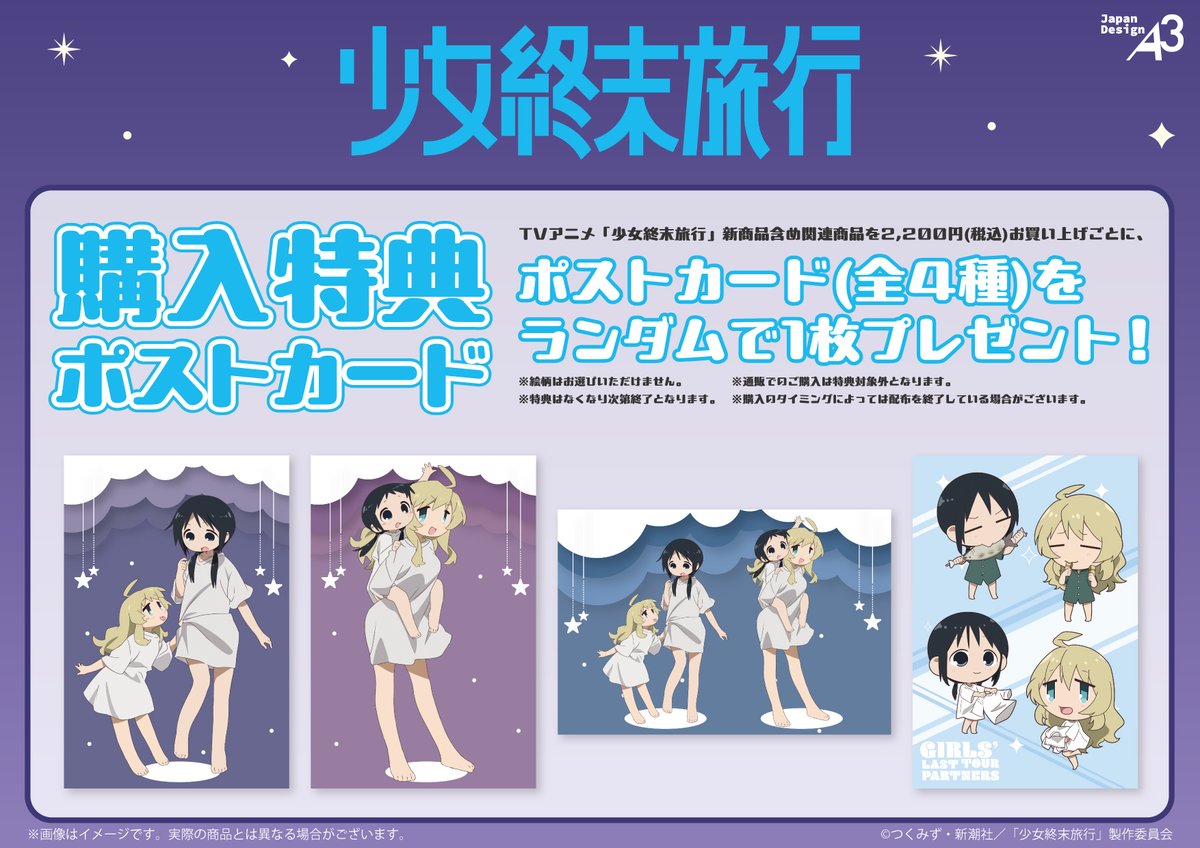 ⭐特典情報⭐ TVアニメ『#少女終末旅行』の新商品含め関連商品を2,200