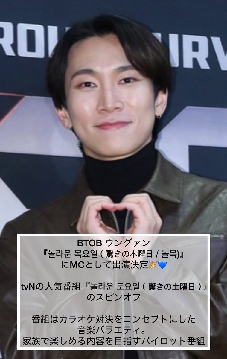 BTOBウングァン @BTOB_SEKwang 新音楽バラエティのMCに抜擢🎉 tvNの