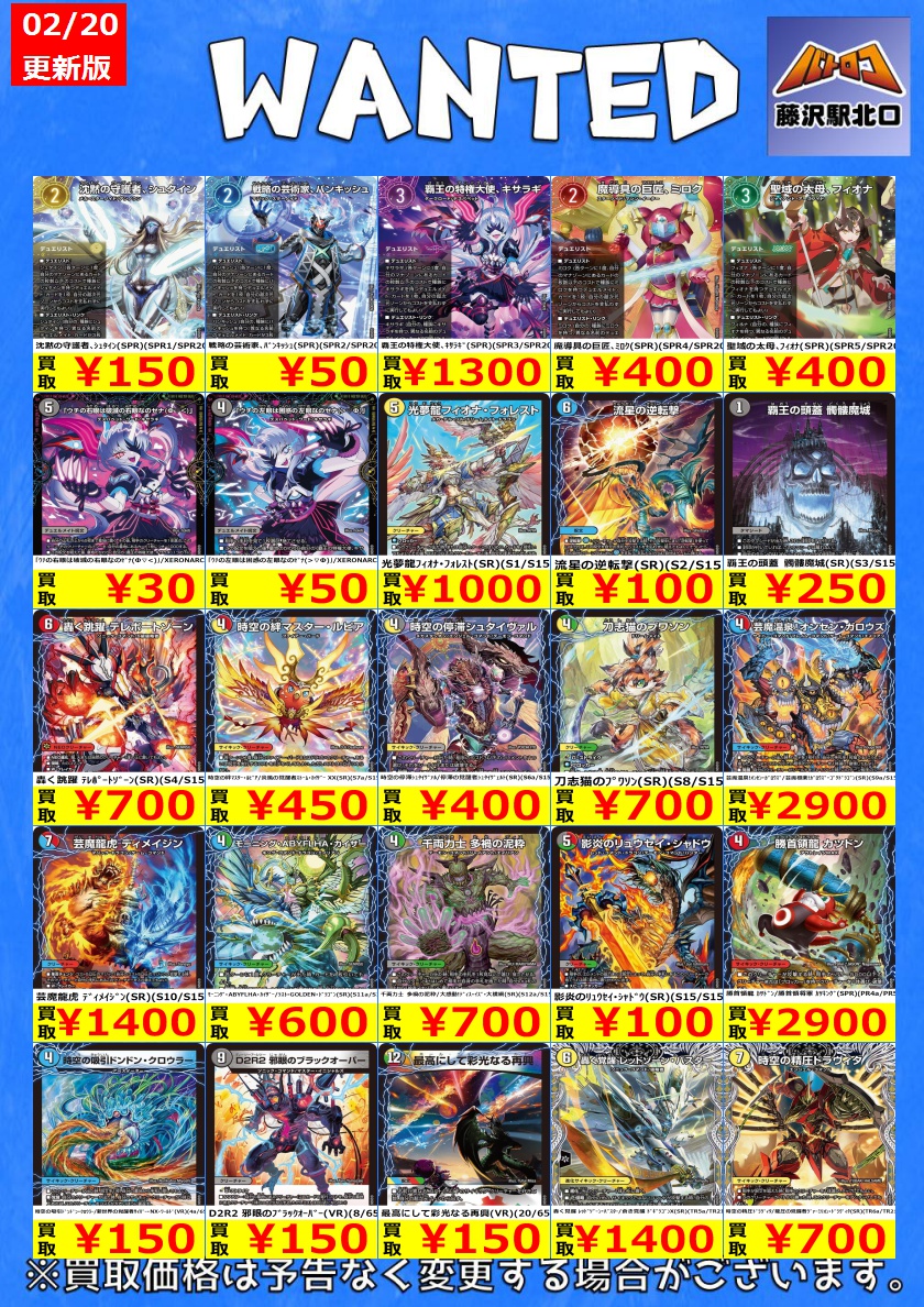 デュエマ 買取情報①】 新弾のWANTED更新いたしました‼ ※美品のみ対象