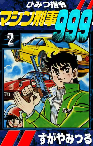 【貴重】ひみつ司令マシン刑事999 全巻セット