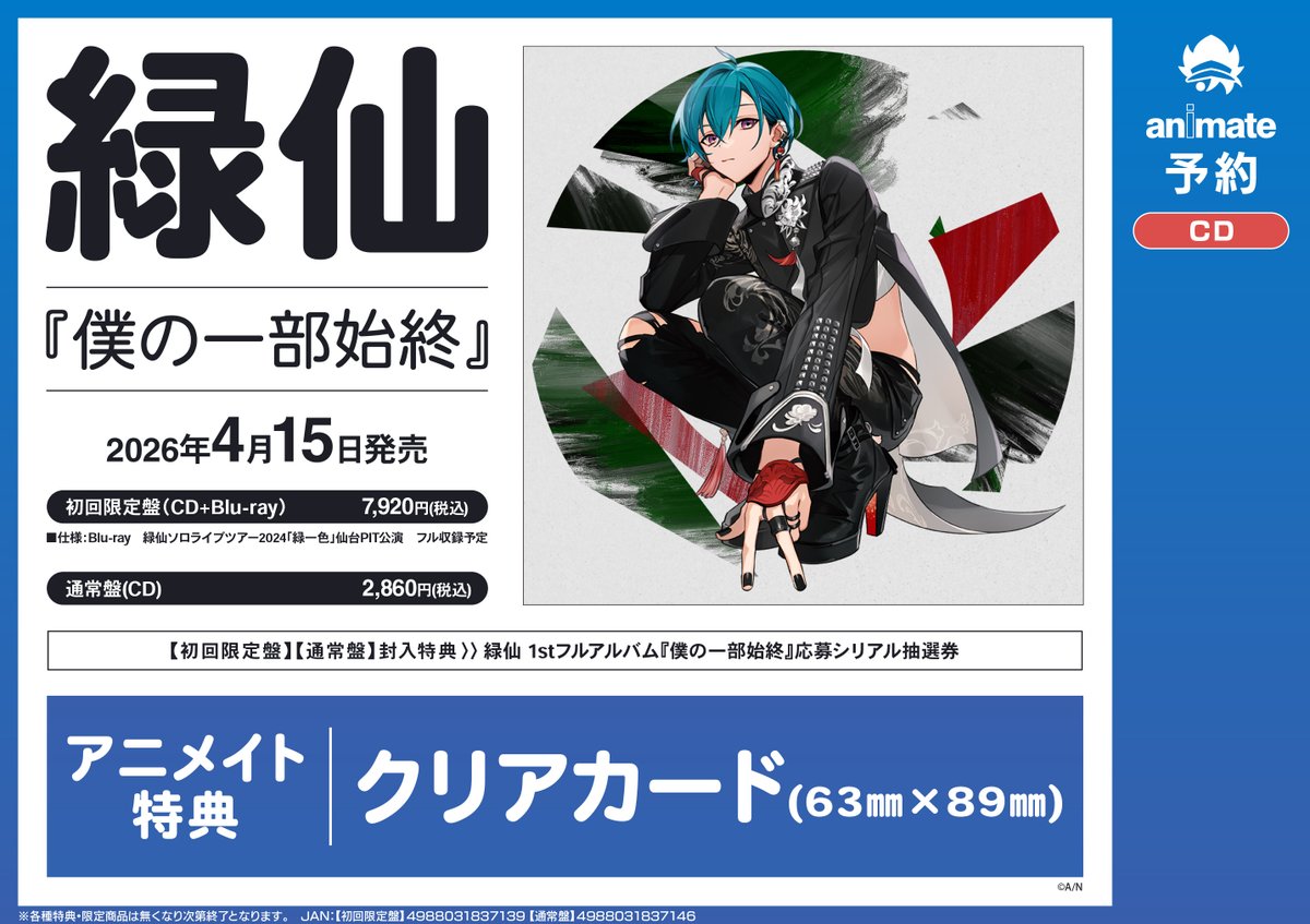 💿予約情報💿】 📢4/22 発売 「#緑仙/僕の一部始終」 ご予約受付中