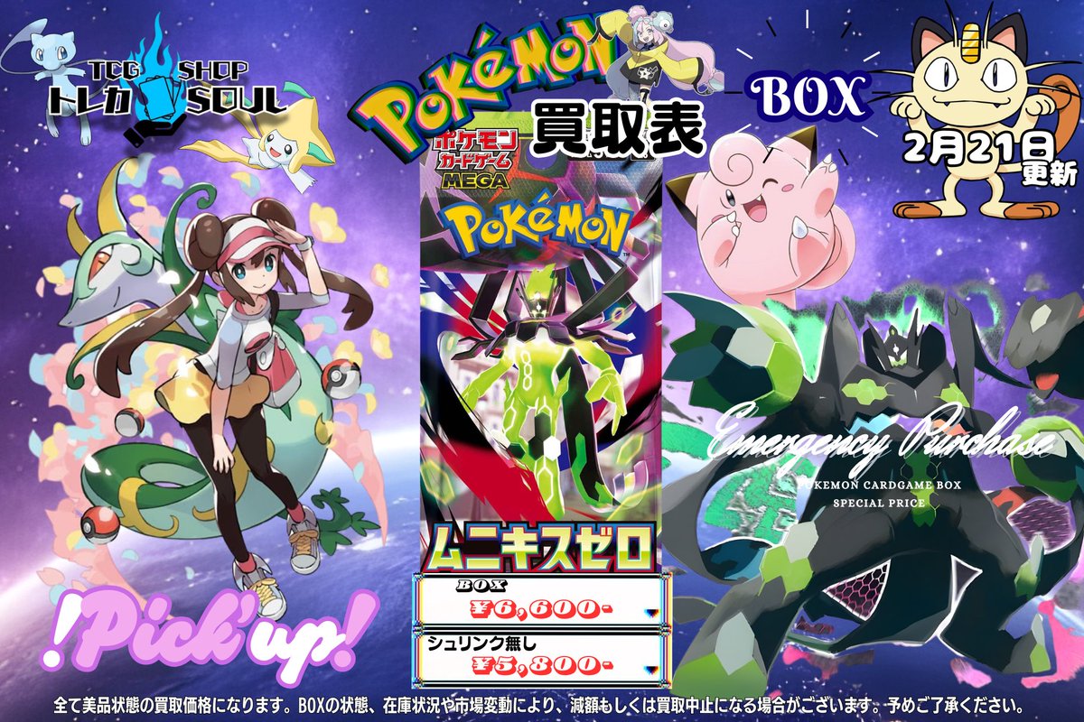 🆘強化買取情報🆘 2月21日（土） ⚡️ムニキスゼロ⚡️ ⚡️25TH