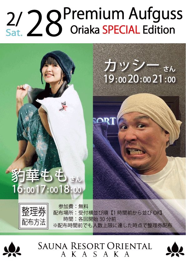 こんにちは オリ赤です🔥 ⭐️Oriaka SPECIAL Edition⭐️ 2/28(土)は