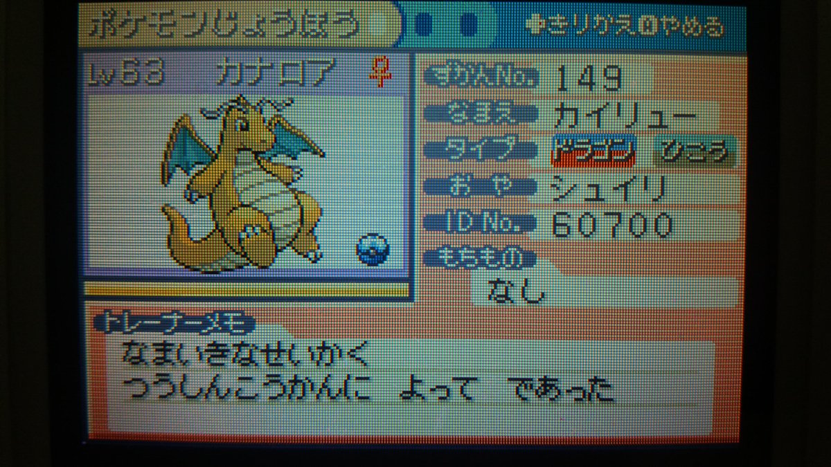 これはXDからFRLGへ、いやしのすずを覚えているカイリューちゃんを連れ