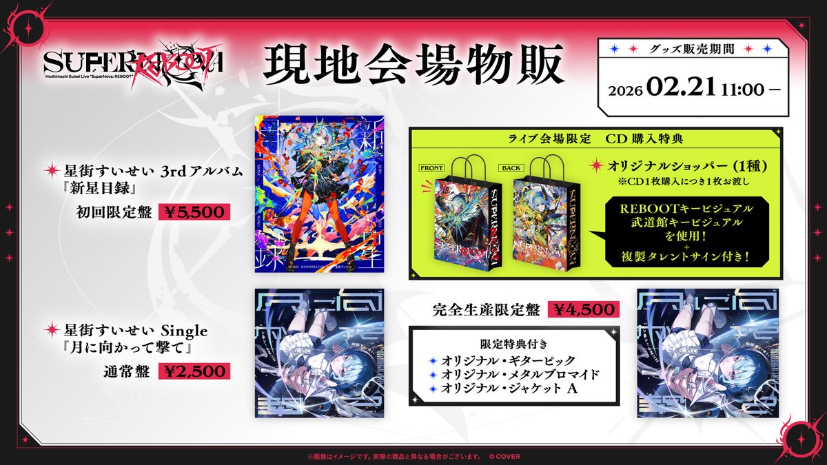 ☄️#星街すいせい 武道館ライブ再演 物販情報☄️ 以下の商品が完売