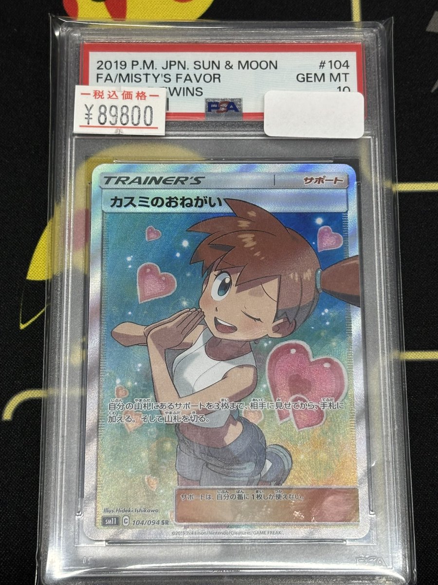 💥💥ポケカ 特価💥💥 ✓カスミのおねがい psa10 ¥ 8️⃣9️⃣