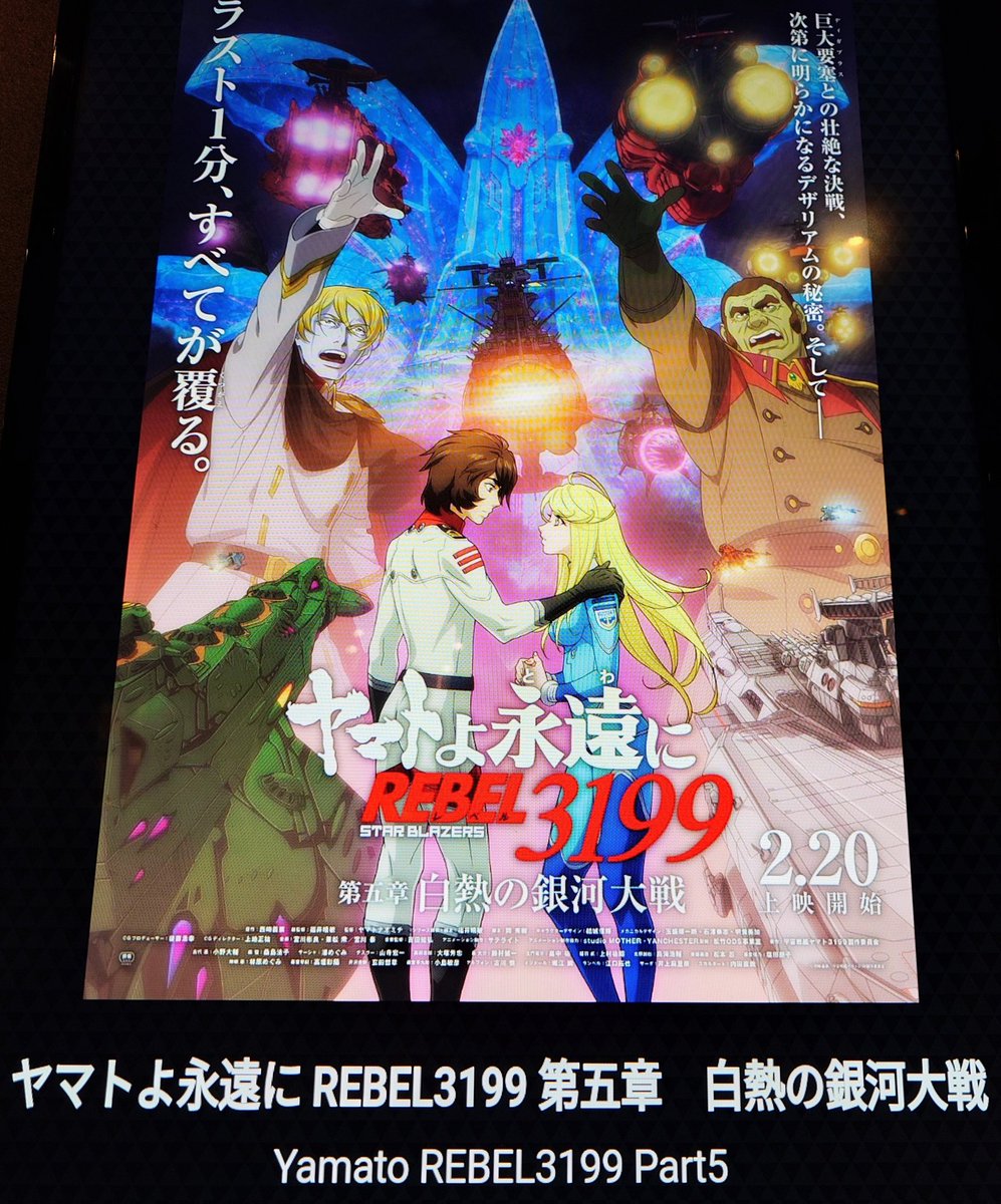 宇宙戦艦ヤマト ヤマトよ永遠にREBEL3199』第五章「白熱の銀河大戦