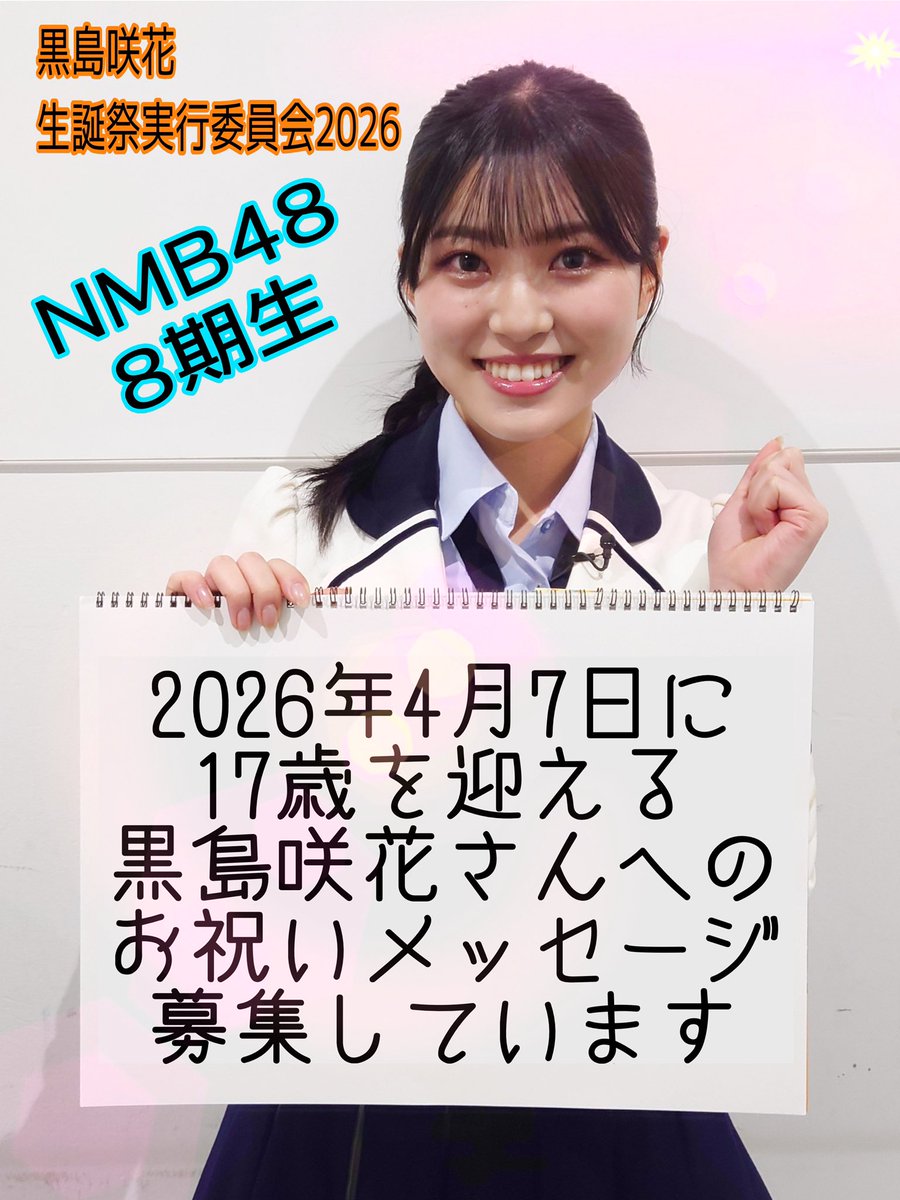 NMB48劇場ロビーにて #黒島咲花 さんのお誕生日お祝いメッセージを募集