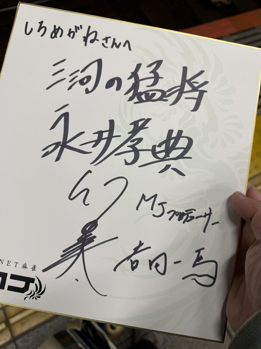 永井さんのサインのサイズがデカすぎ疑惑。 #MJオフイベ