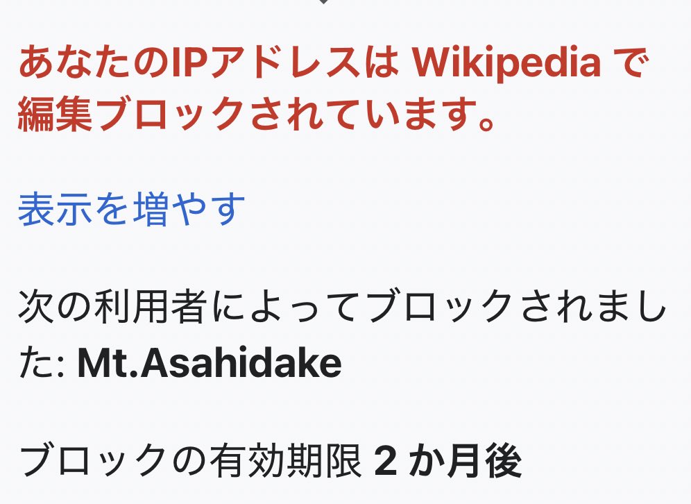 ウィキペディア日本コミュニティのIPブロックによるブロックの多用は