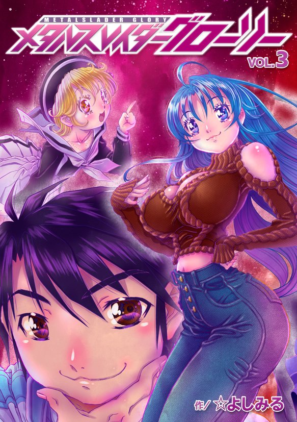 メタルスレイダーグローリーコミックス第①②③巻』 絶賛BOOTHで