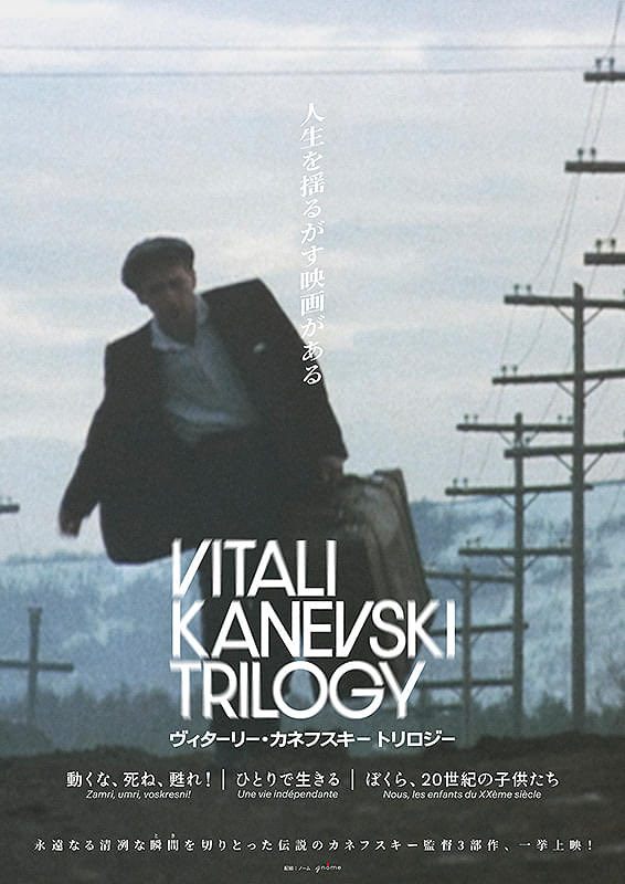 昨日に引き続きヴィターリー・カネフスキーの2作目。前作『動くな