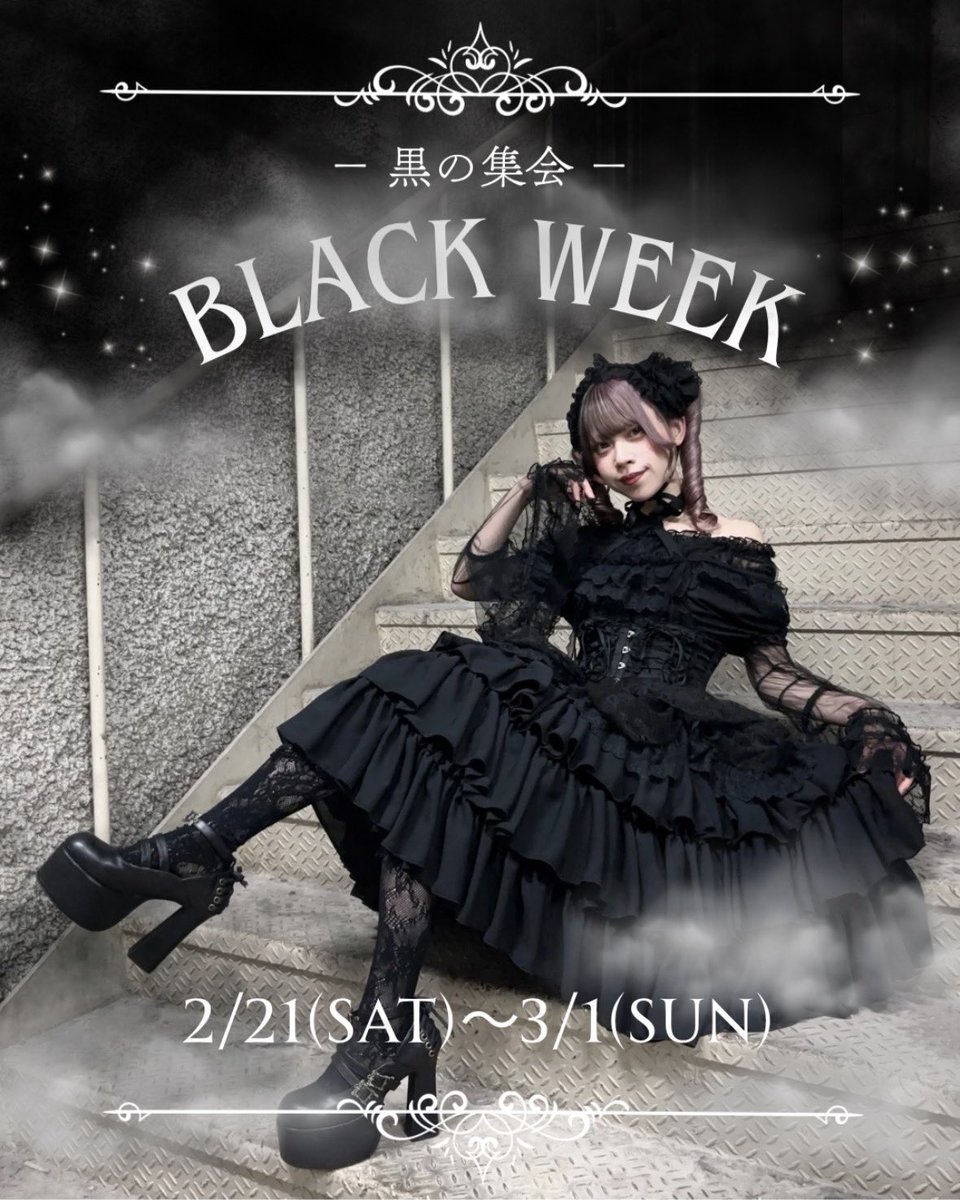 現在開催中 -黒の集会- 🖤 BLACK WEEK 🖤 ⚜️ATELIERPIERROT
