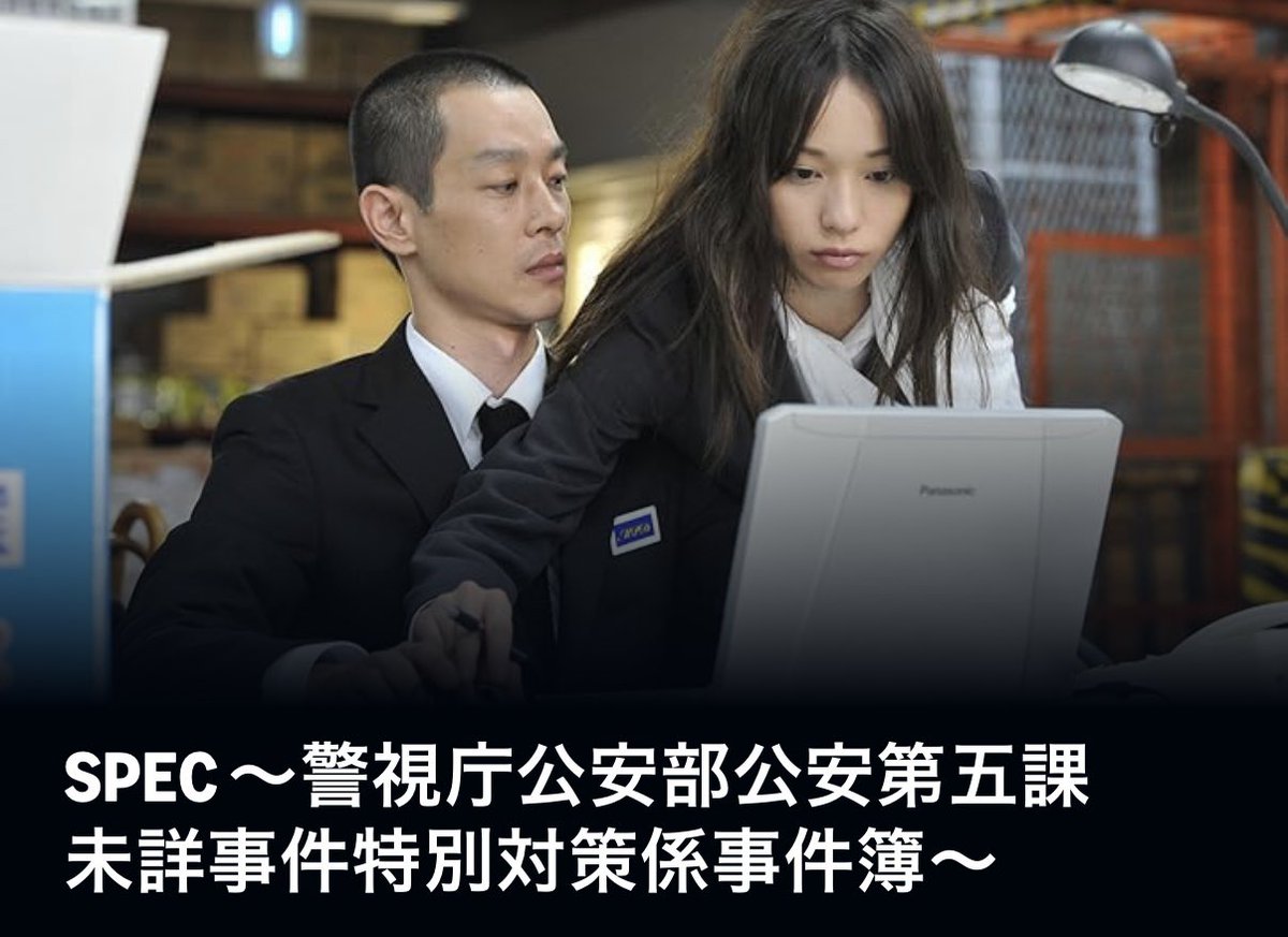 SPEC〜警視庁公安部公安第五課 未詳事件特別対策係事件簿〜 #かなたそ