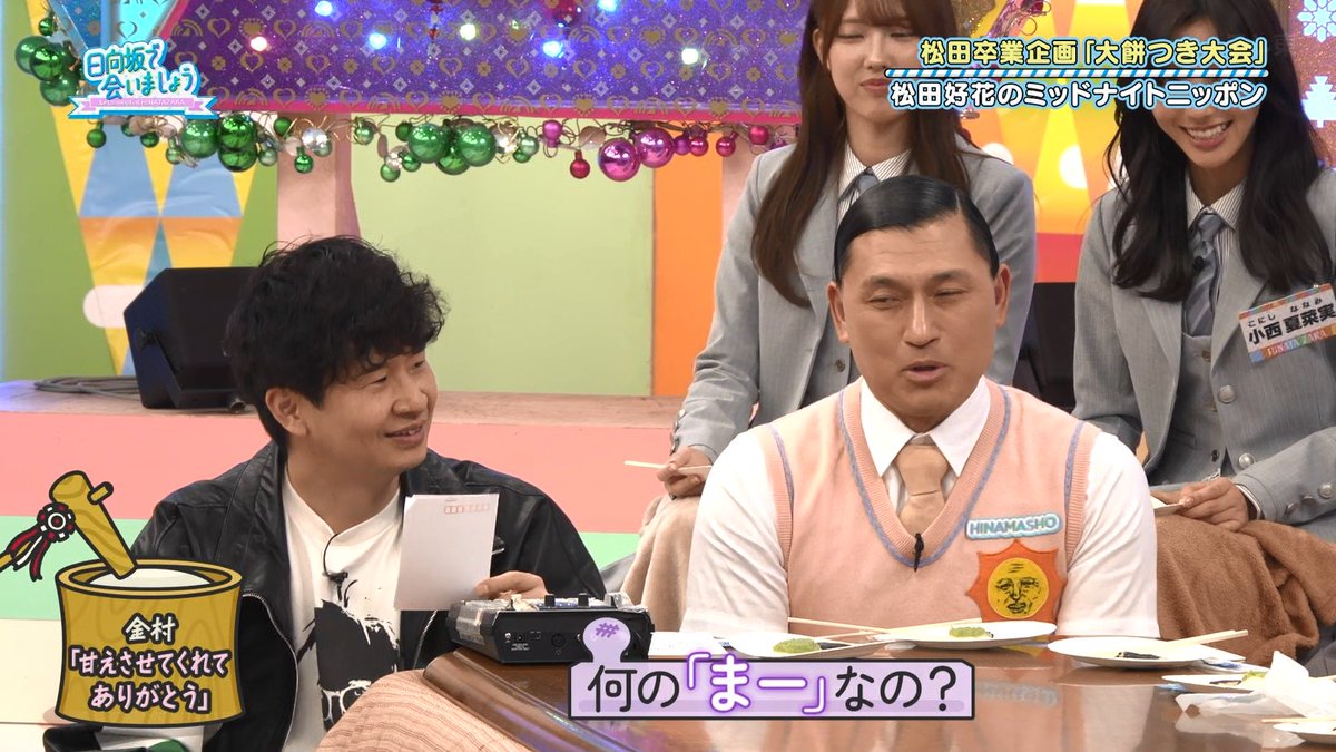 ま～w #日向坂で会いましょう