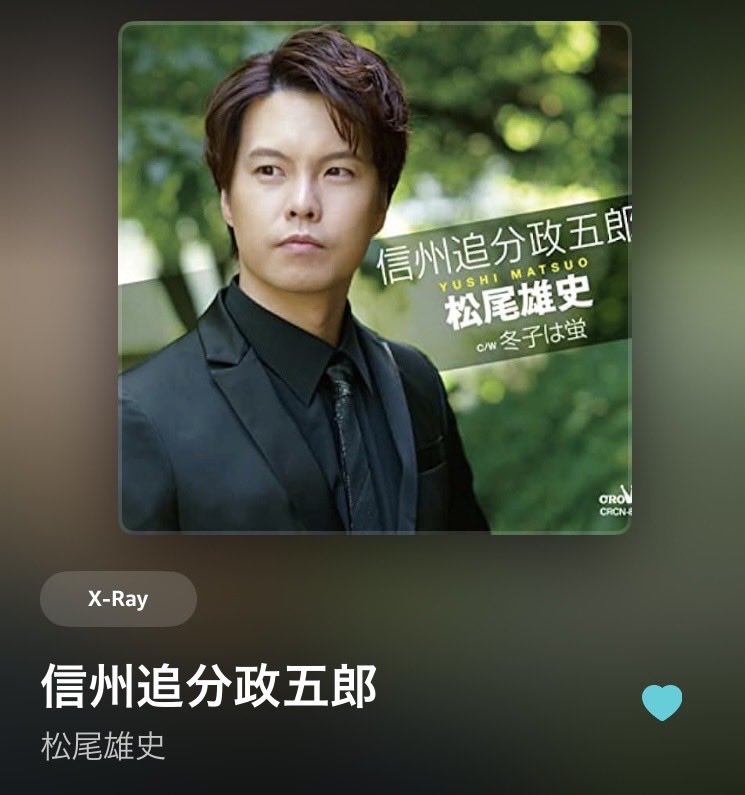 松尾雄史 さんの『#信州追分政五郎』 曲調が良くて、歌い方も好きな一