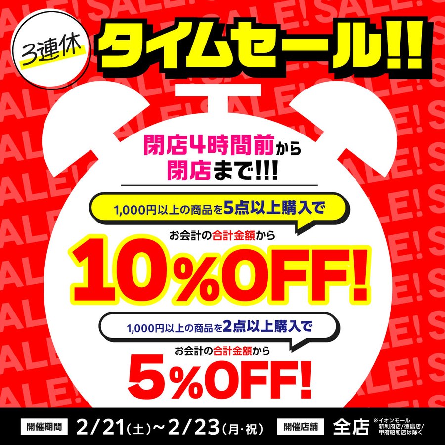 らしんばん横浜店】 ✨3連休タイムセール開催！✨ 2/21(土)〜2/23(月