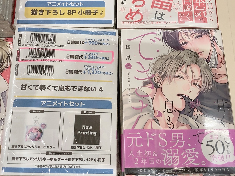 書籍入荷情報】 「甘くて熱くて息もできない 4 アニメイトセットB