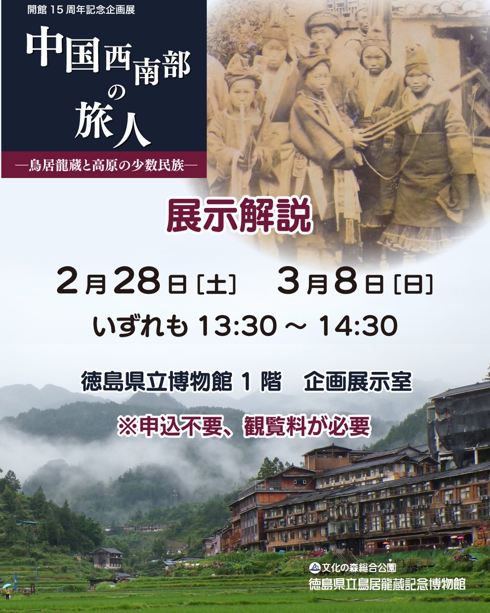 展示解説】 徳島県立鳥居龍蔵記念博物館 開館15周年記念企画展「中国