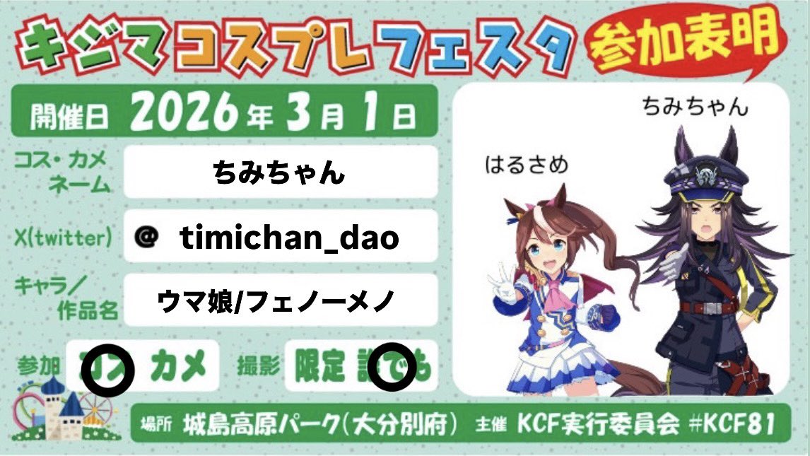 参加します🐴 間に合うといいけど…‼️ #KCF81