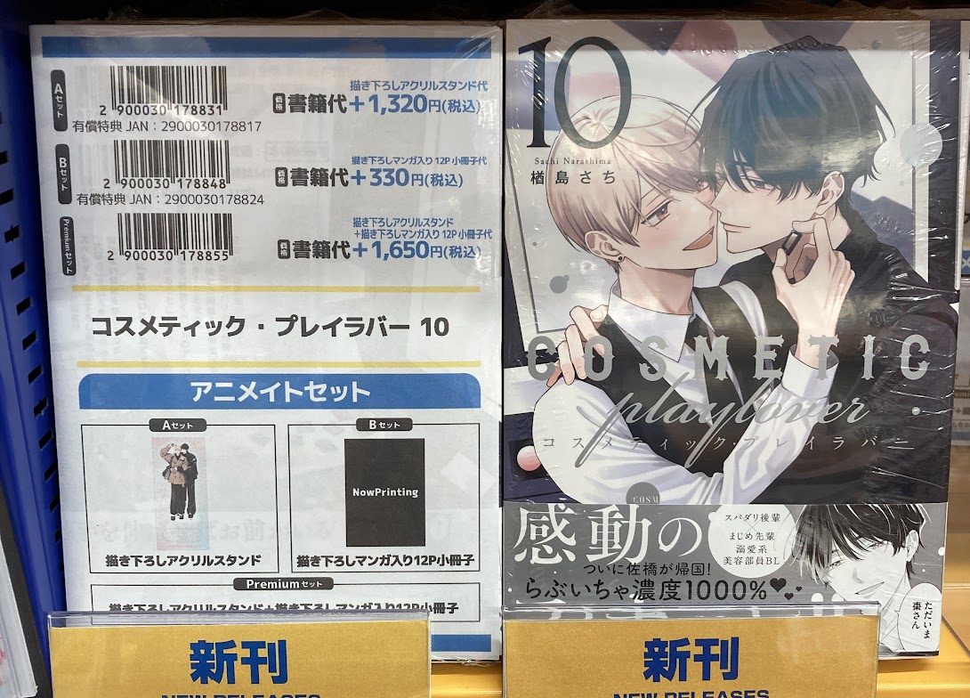 書籍入荷情報📚】 コスメティック・プレイラバー10 アニメイトセット