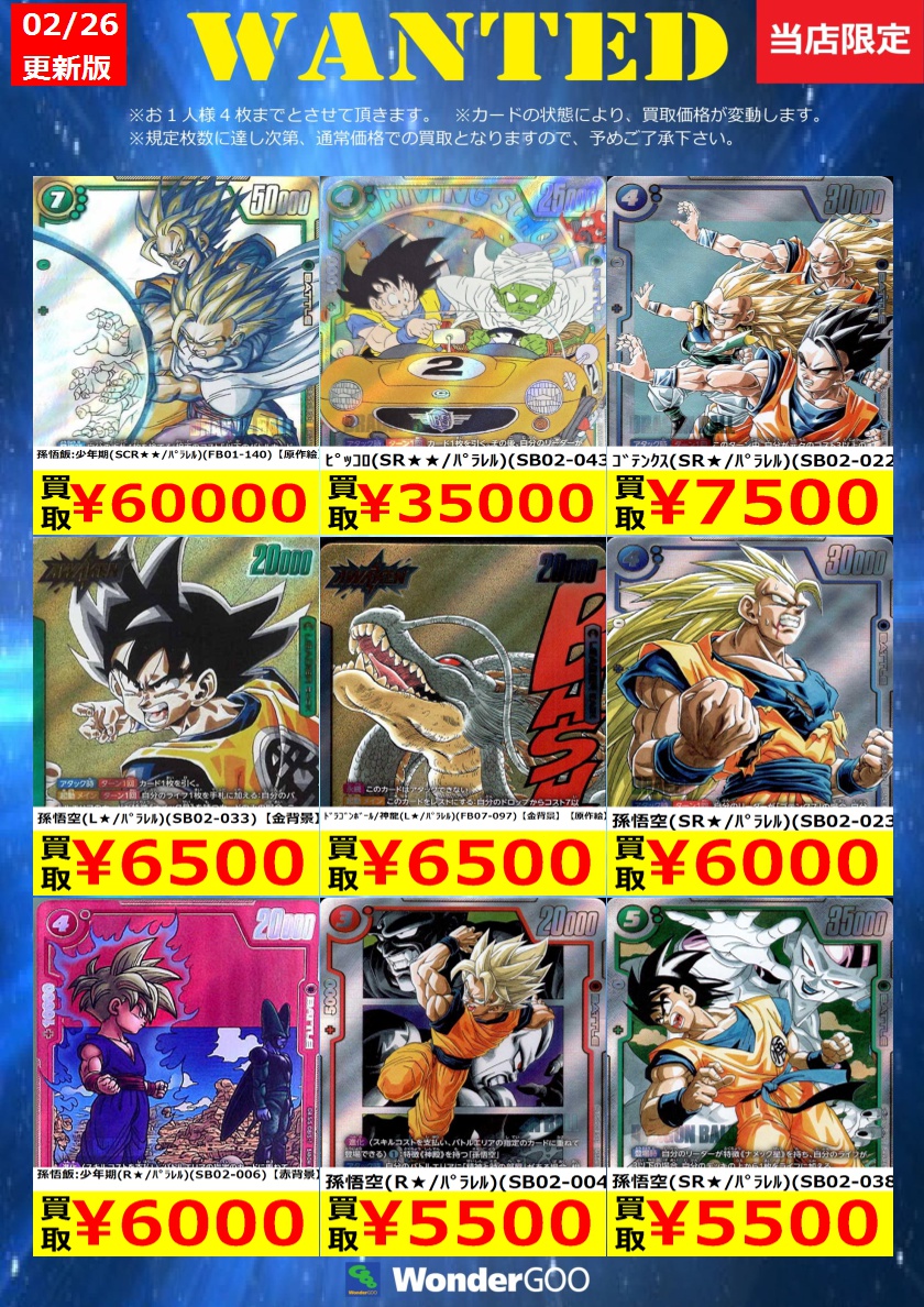 フュージョンワールド買取情報】 数量限定の買取はこちら！ ※上限枚数