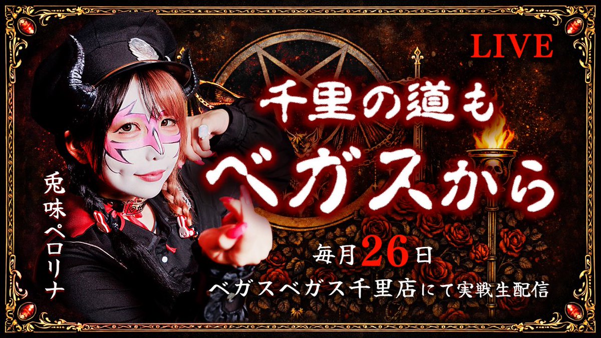 兎味ペロリナ😈実践生配信中‼︎pr】 兎味ペロリナ配信LIVE【千里の道も