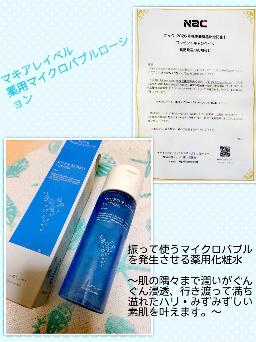 株式会社ナック(@Nac_irpr )様のキャンペーンで当選し マキアレイベル